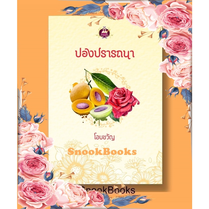 นิยาย ปองปรารถนา โดย โอบขวัญ