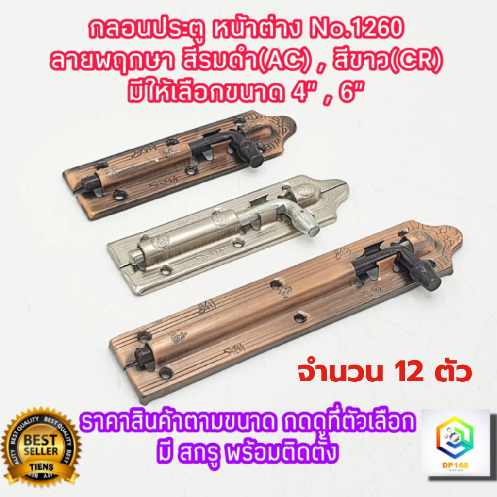 กลอนประตู หน้าต่าง No.1260  ลายพฤกษา จำนวน 12 ตัว สีรมดำ(AC) , สีขาว (CR)  มีให้เลือกขนาด 4" , 6" พร้อมสกรูติดตั้ง