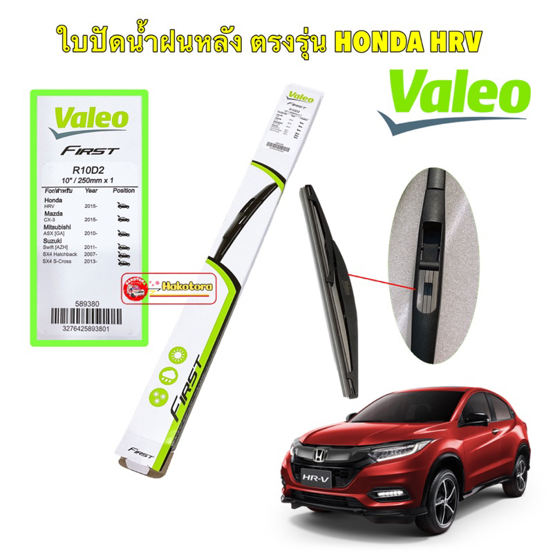 ใบปัดน้ำฝนหลัง 10นิ้ว VALEO FIRST Honda HRV ปี 2014-2021 รหัส R10D2
