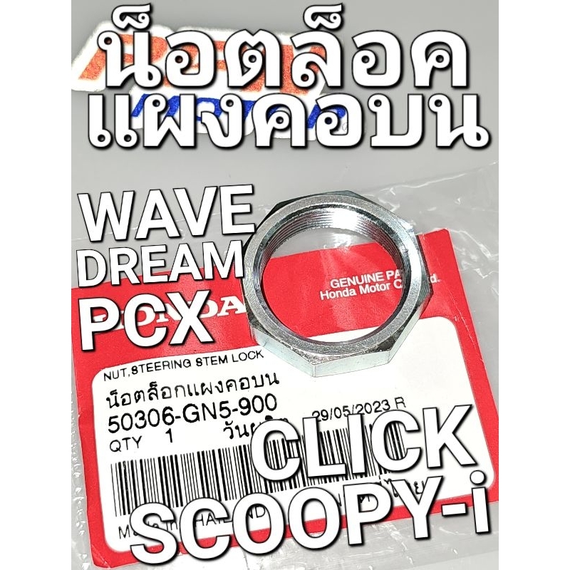 น็อตล็อกแผงคอบน น็อตล็อคแผงคอบน WAVE WAVE110i WAVE125i CLICK PCX ทุกปี แท้ศูนย์ฮอนด้า 50306-GN5-900