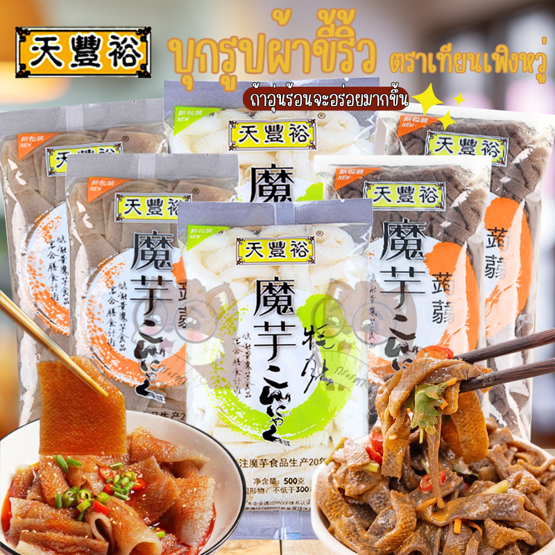[12.12ลด30% โค้ด30WOW200] บุกรูปผ้าขี้ริ้ว 0cal ไม่มีแป้ง เพื่อสุขภาพ คีโต คอนยัค หมึกกรุบหม่าล่า Foodee moki