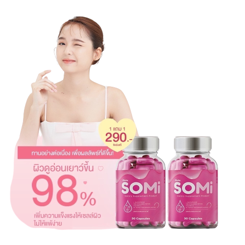 Somi Gluta โซมี่กลูต้า(กะปุกชมพู)1แถม1