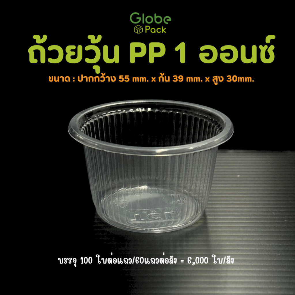 ถ้วยน้ำจิ้ม/ถ้วยวุ้น PP 1 ออนซ์ **เฉพาะถ้วย** (3,000 ใบ-6,000 ใบ)