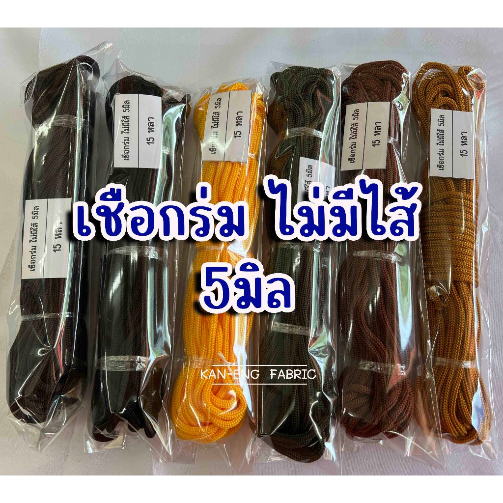 เชือก เชือกร่ม เชือกสี ไม่มีไส้ ขนาด4,5มิล (ขายยกมัด)