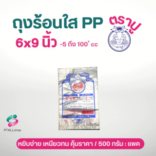 ถุงร้อนใส ตราเจ้าสมุทร ตราปู เนื้อ PP มีทุกขนาด