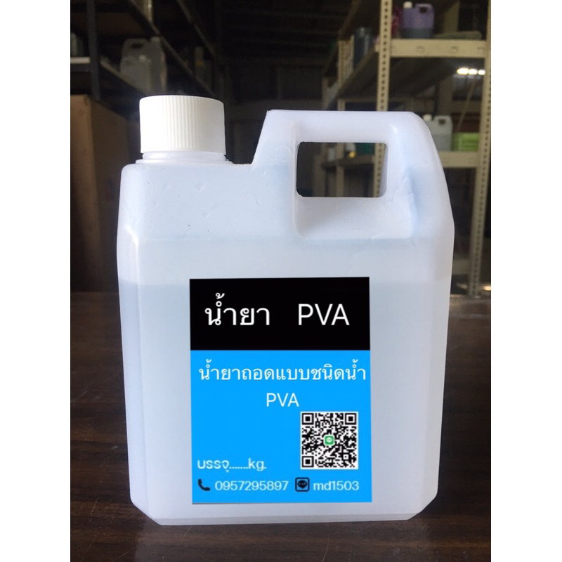 PVA น้ำยาถอดแบบPVA ทากันติด ถอดโมลด์ ทากันชิ้นงานติด ขนาดบรรจุ 1KG.