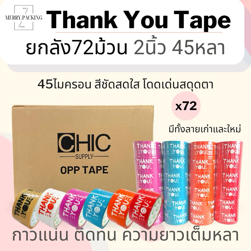 (ยกลัง/72ม้วน) เทป Thank you 2 นิ้ว 45 หลา 45 ไมครอน เทปปิดกล่อง สำหรับขอบคุณ