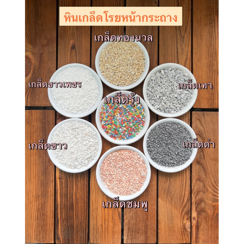 หินโรยหน้ากระถาง หินเกล็ด หินสีพาสเทล หินหนัก หินใส่ตู้ปลา