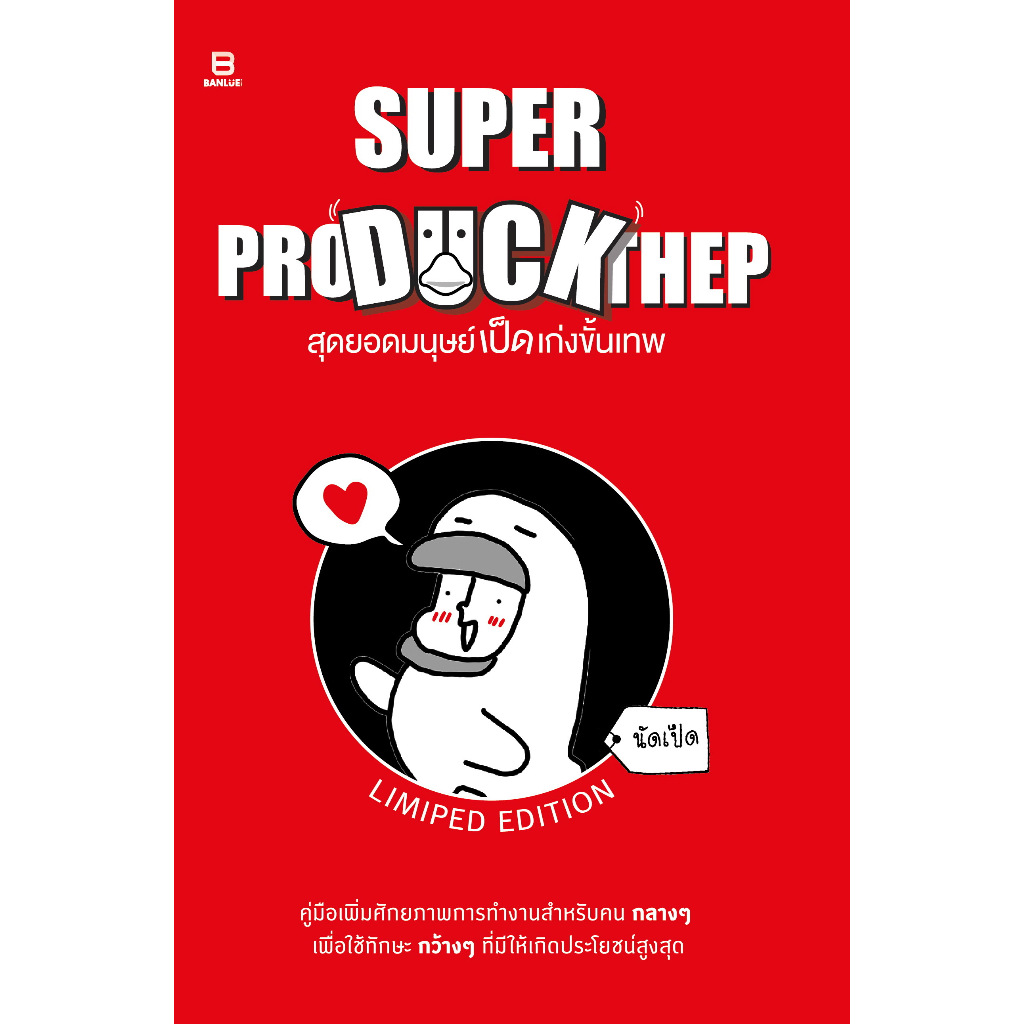 Super Pro Duck Thep : นัดเป็ด
