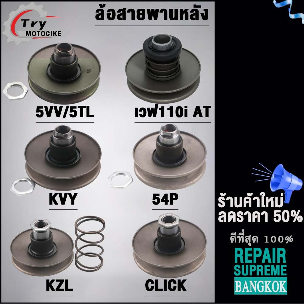 ล้อขับสายพานหลัง SCOOPYi,MIO/MIO115i,WAVE110i-AT,ZOOMER-X,CLICK