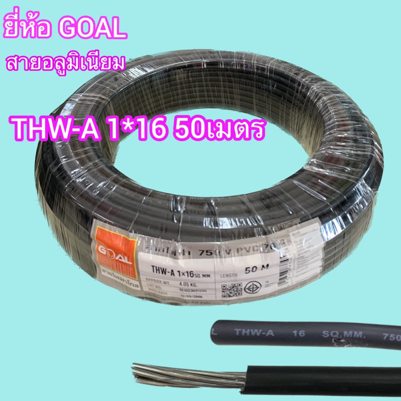 สายอลูมิเนียม THW-A 1*16 SQ.mm 50เมตร ยี่ห้อ GOAL