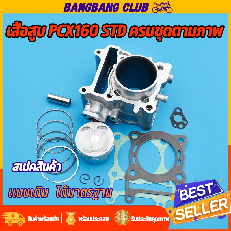 เสื้อสูบ pcx160 เสื้อสูบ+ลูกสูบ+อะไหล่ตามภาพทุกอย่าง ครบชุด รหัสKOS เเบบเดิมSTD 62 63พรีเมียม เเข็งเเรงทนทาน 【มีของเเถม】