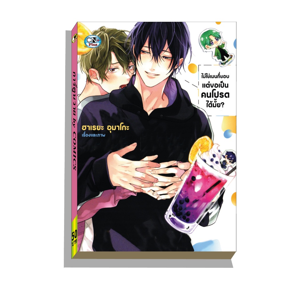 การ์ตูนวาย A ไม่ใช่เมนที่ชอบแต่ขอเป็นคนโปรด