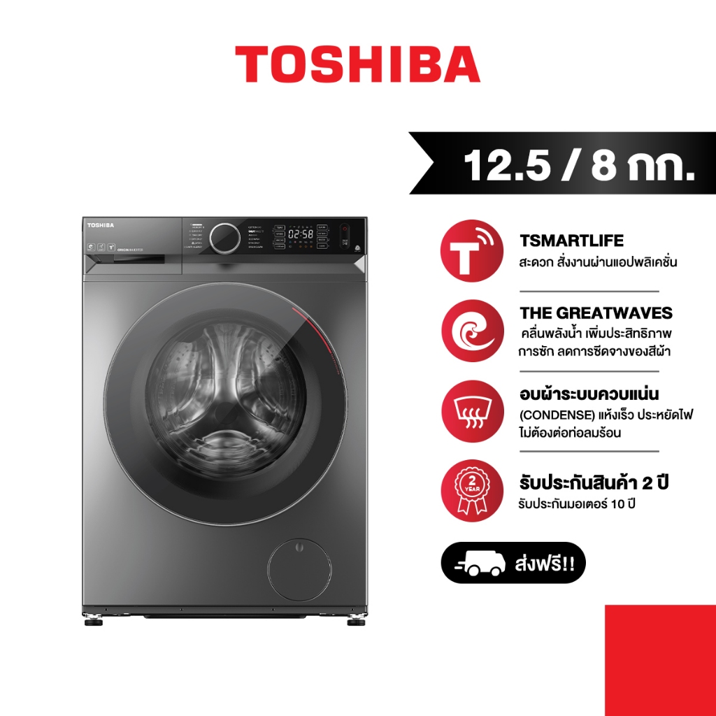 TOSHIBA เครื่องซักผ้า อบผ้าฝาหน้า 12.5/8 กก. TWD-BM135GF4T(SK)