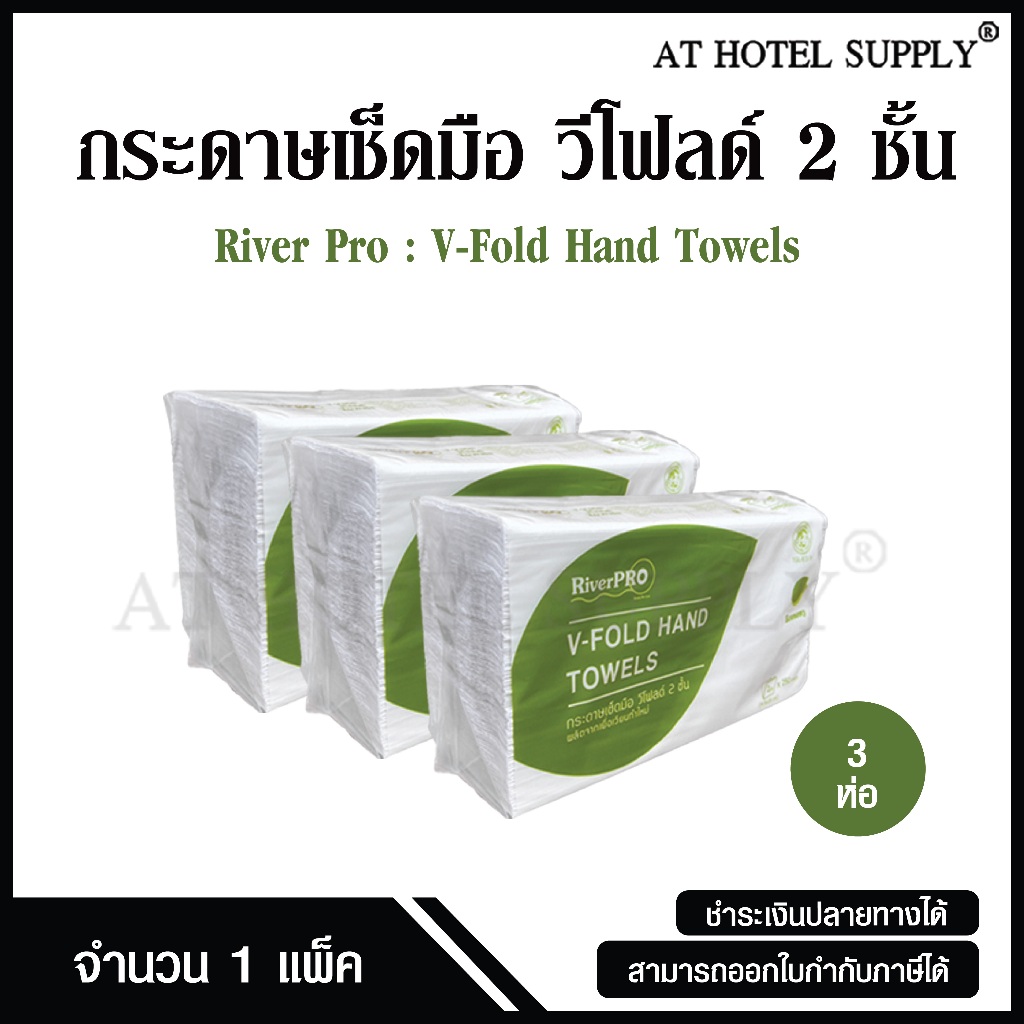 RiverPro กระดาษเช็ดมือแบบแผ่น กระดาษทิชชู่แผ่น วี-โฟลด์ 2 ชั้น 250 แผ่น, 3 ห่อ