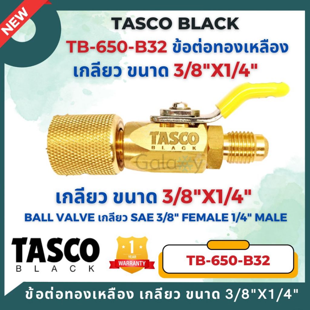 TASCO Black TB650-B32 ข้อต่อทองเหลือง เกลียว SAE 3/8"x 1/4" Connector RocKet & Ball valve