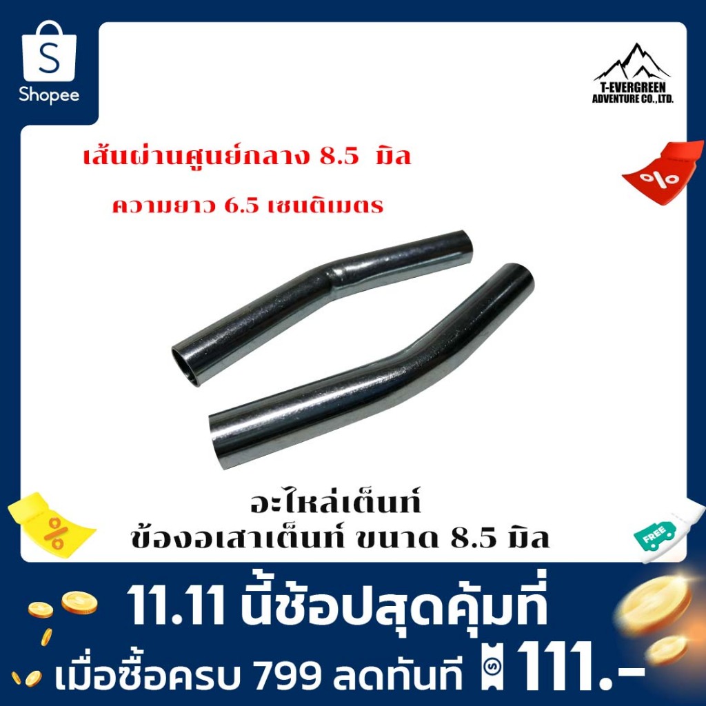 อะไหล่เต็นท์ ข้องอ เสาเต็นท์ / เสาฟลายชีท ขนาด 8.5 มิล Bendet joint