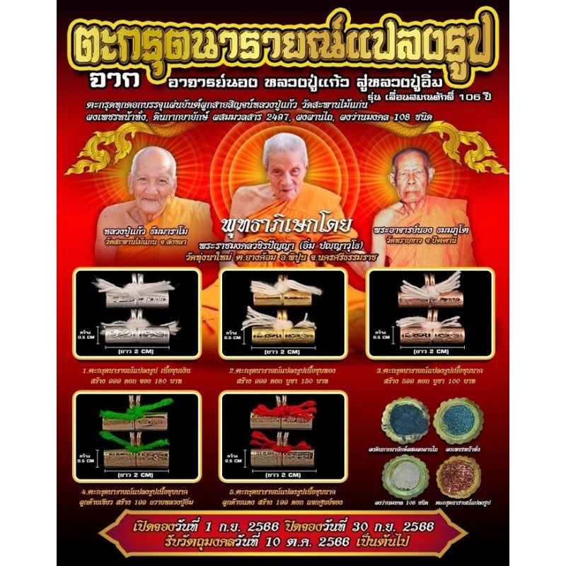 ตะกรุดนารายณ์แปลงรูป รุ่นเลื่อนสมณศักดิ์ 106 ปี หลวงปู่อิ่ม