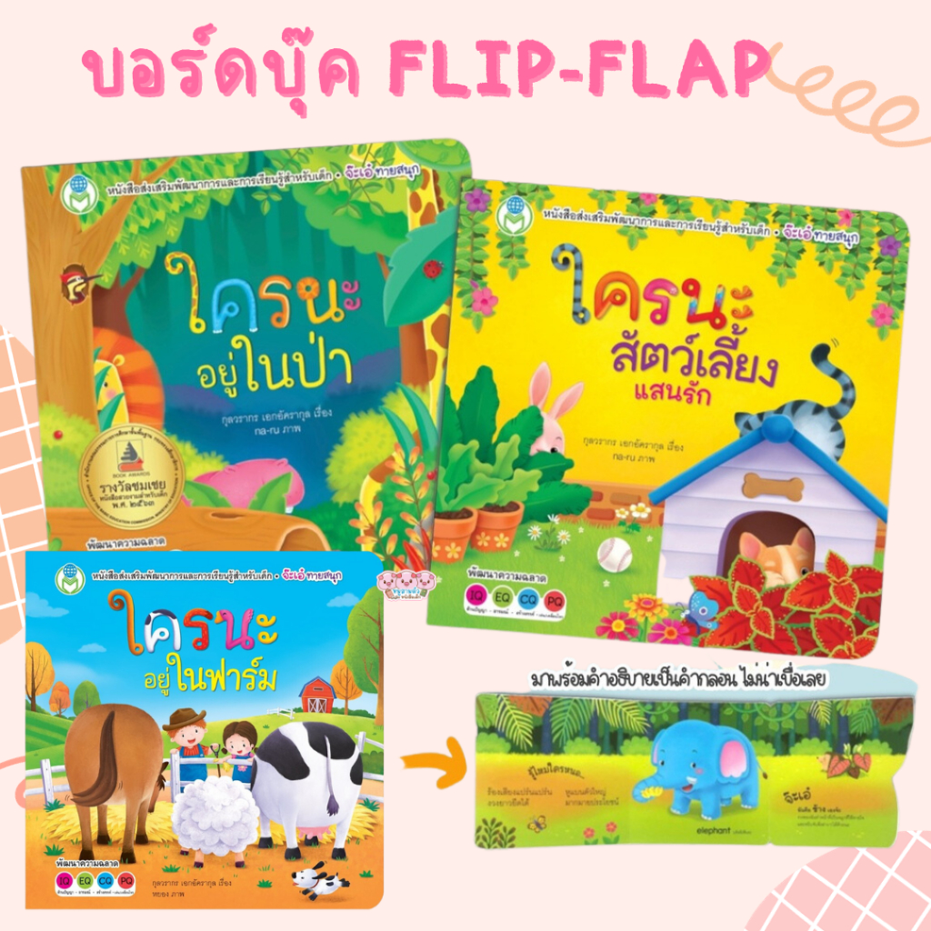 นิทาน Flip flap - ใครนะสัตว์เลี้ยง ใครระอยู่ในป่า ใครนะ อยู่ในฟาร์ม