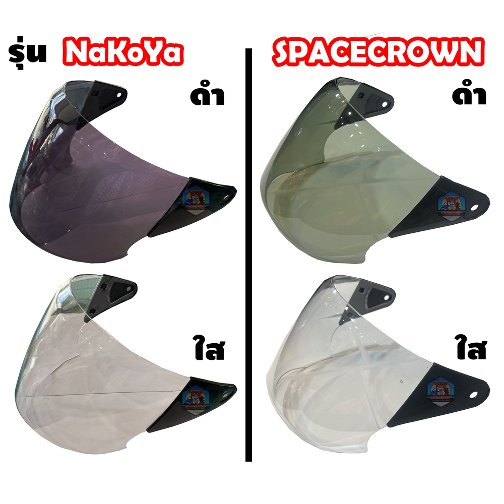 [ลูกค้าใหม่ลดทันที 100] ชิวหน้าหมวกกันน็อค NAKOYA และ SPACECROWN ตรงรุ่น มี 2 สี