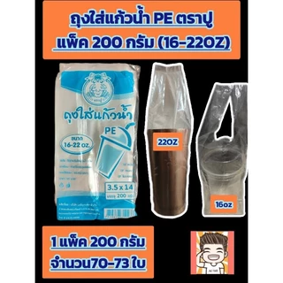 ถุงใส่แก้วน้ำ ตราปู ใส่ขนาด (น้ำฟ้า1*1) (16-22OZ)