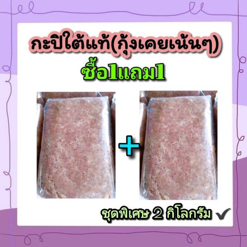 กะปิใต้แท้ กะปิกุ้งเคยแท้ (โปร2กิโลกรัม)จังหวัดนครศรีธรรมราช