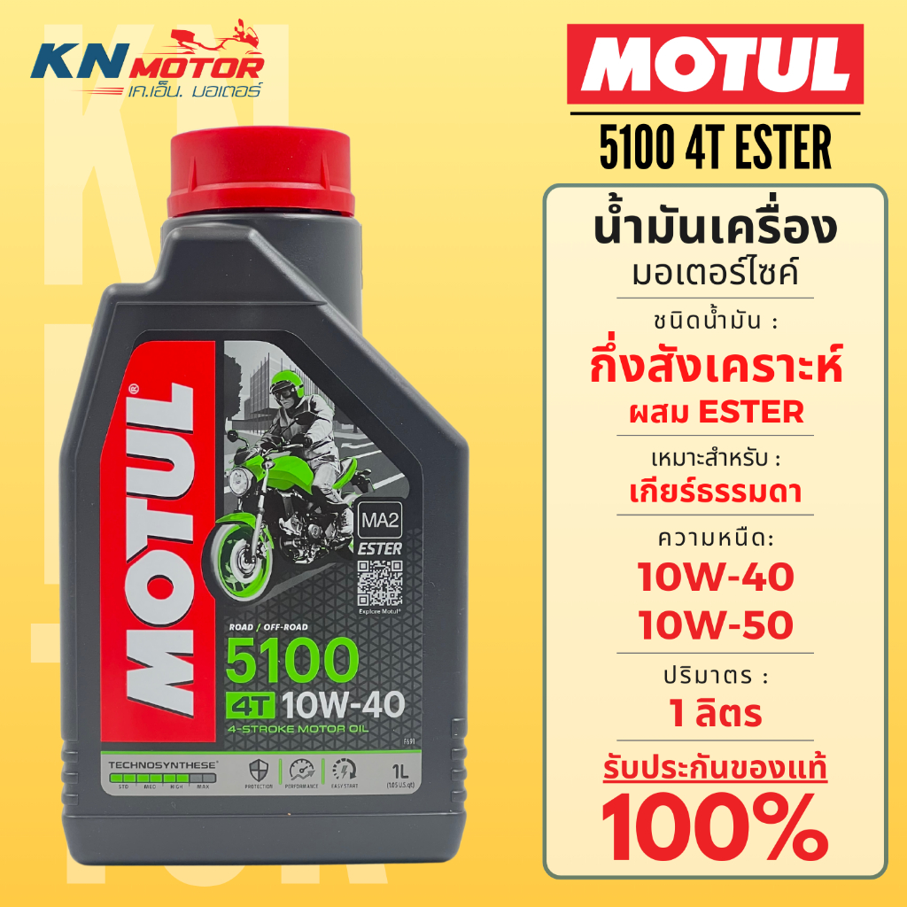 Motul โมตุล 5100 น้ำมันเครื่องกึ่งสังเคราะห์ ผสม ESTER Semi-Synthetic 10W-40 / 10W-50 1 ลิตร สำหรับรถมอเตอร์ไซค์