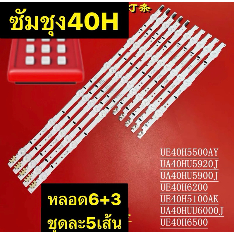 หลอดแบล็คไลท์ Samsung 40นิ้ว(5เส้น 9เม็ด) UA40H5501TK ,UA40J5100AK