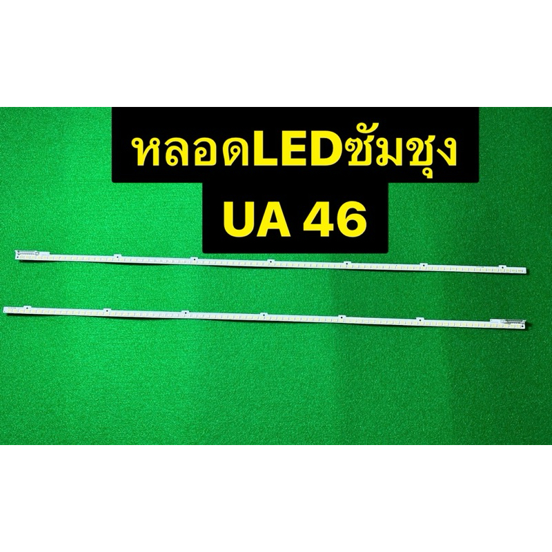 หลอดแบคไลท์ Samsung UA46D6600wJ light bar BN64-01645A หน้าจอ LTJ46OHwO1-H