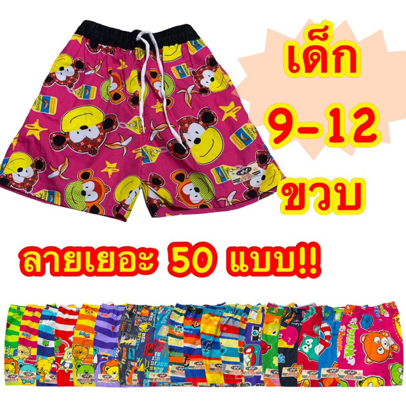 ซื้อ กางเกงเจเจเด็ก9-12 ขวบ ของแท้ มีลาย50แบบ