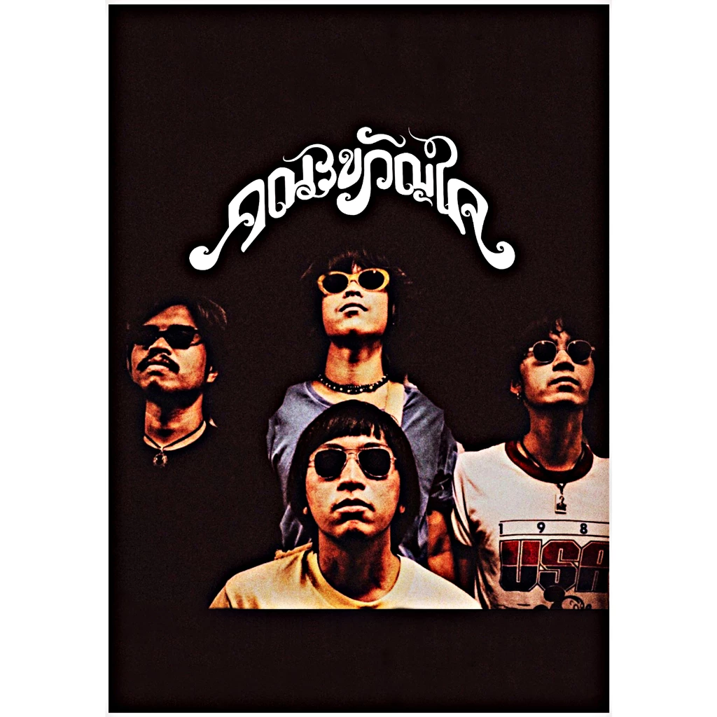 โปสเตอร์ วงดนตรี คณะขวัญใจ ขนาด A3