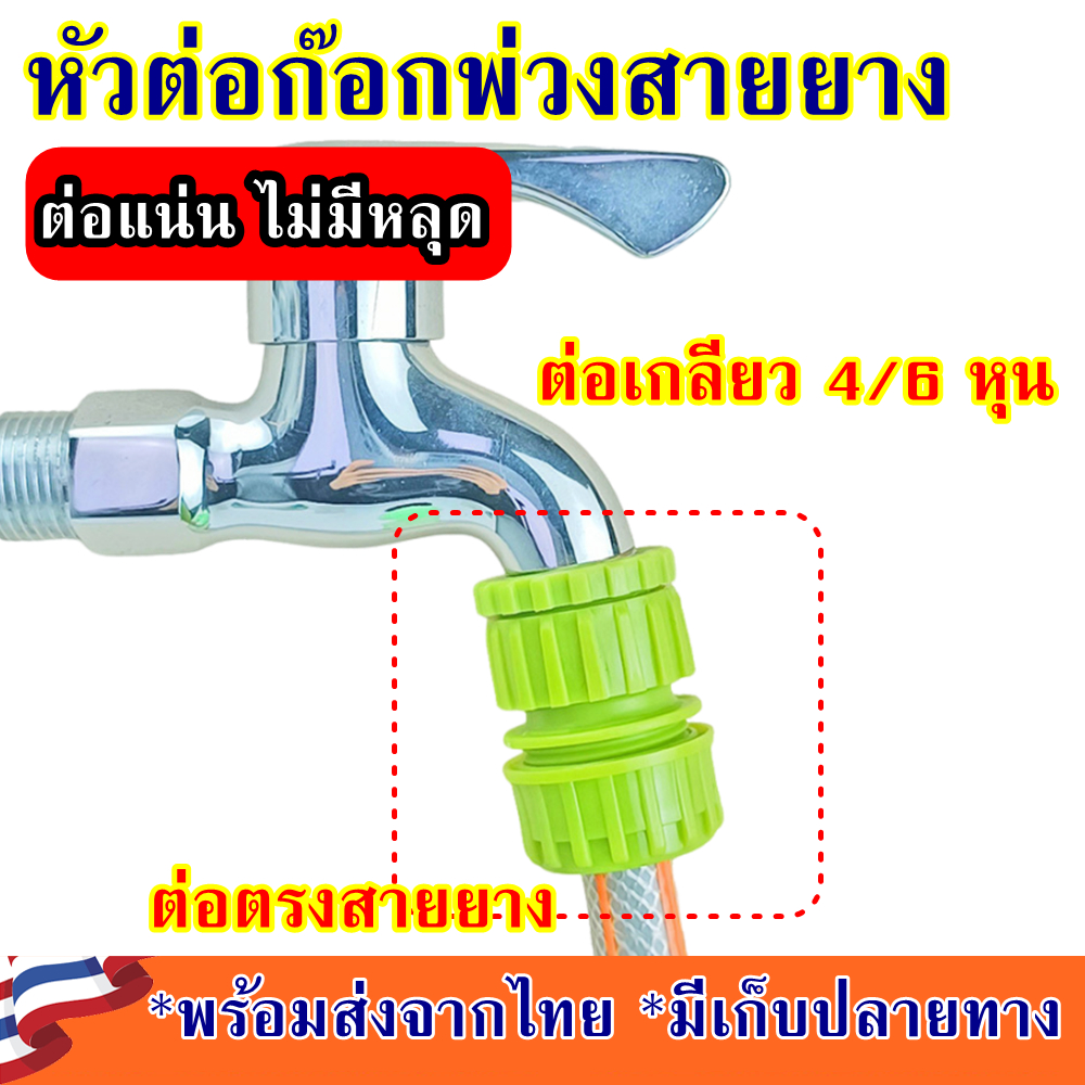 หัวต่อก๊อกต่อสายยาง ขนาด 4หุน ต่อง่าย แน่นไม่หลุด น้ำไม่รั่ว
