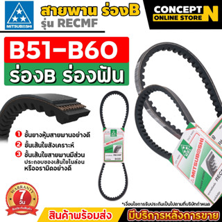 MITSUBOSHI สายพานฟัน ร่อง B สายพานมิตซู RECMF 8510 8520 8530…