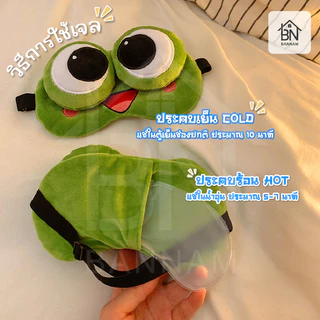 ผ้าปิดตา​กบ แถมเจล ผ้าปิดตาการ์ตูน แผ่นปิดตา นิ่ม เบา ใส่สบาย ลายน่ารัก เพื่อให้หลับสบาย (M08)