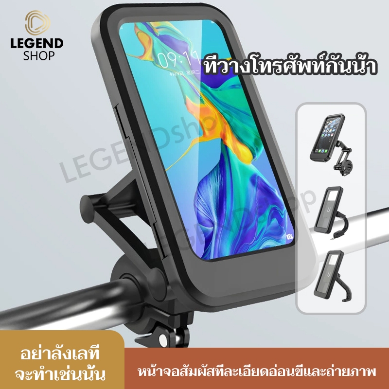 ที่ใส่โทรศัพท์มือถือกันน้ำ ที่จับมือถือมอเตอร์ไซค์ ที่จับมือถือมอเตอร์ไซค์กันน้ํา ที่ยึดโทรศัพท์ ที่จับโทรศัพท์ จักรยาน