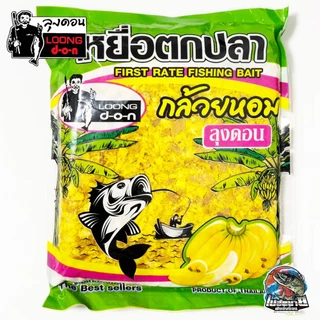 เหยื่อตกปลา ขนมปังลุงดอน 6 สูตร ไผ่เขียว/แยมโรล/มะขวิด/กล้วยหอม ใช้ผสมเหยื่อตกปลาได้ทุกสูตร ช่วยให้ปลากินเร็ว