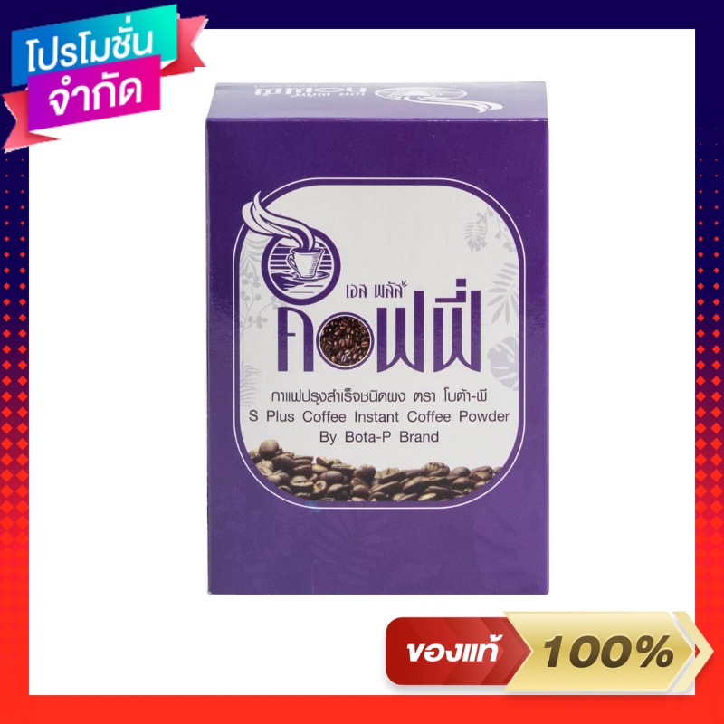 กาแฟเอสพลัส S Plus Coffee โบต้าพี ของแท้ 100% ระบบขับถ่ายดีขึ้น