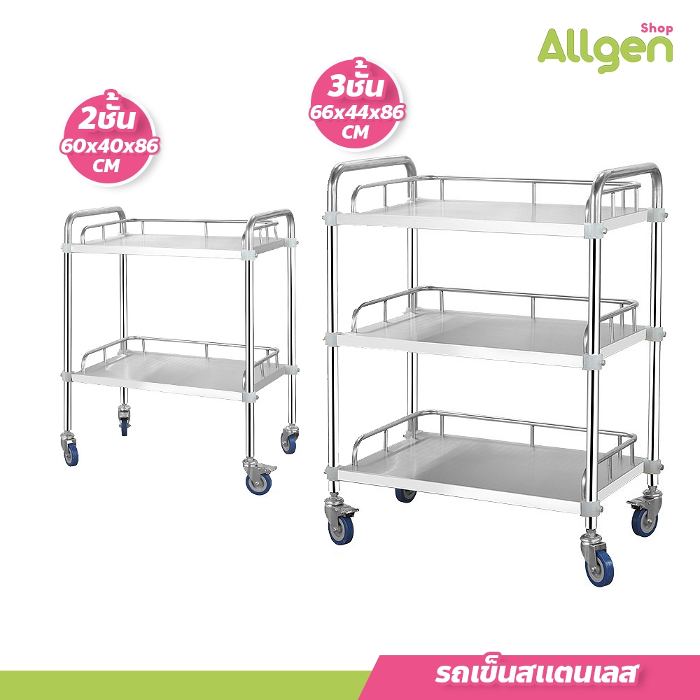 allgen รถเข็นสแตนเลส มีราวกั้น 2-3 ชั้น เคลื่อนย้ายง่าย ล้อหมุนได้ 360องศา