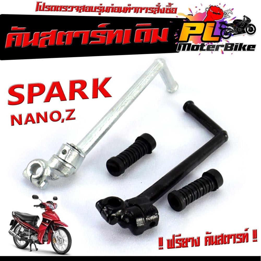 คันสตาร์ท สปารค/คันสตาร์ท มอเตอร์ไซค์ รุ่นSpark Nano,X1,SparkZ ,Fresh ,Alfa (แถมฟรี ลูกยาง) คันสตาร์ทเดิม สปารค,อัฟฟ่า