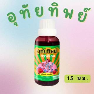 [ใหม่!]UTIP ยาน้ำอุทัย ตราอุทัยทิพย์ 15 มล.
