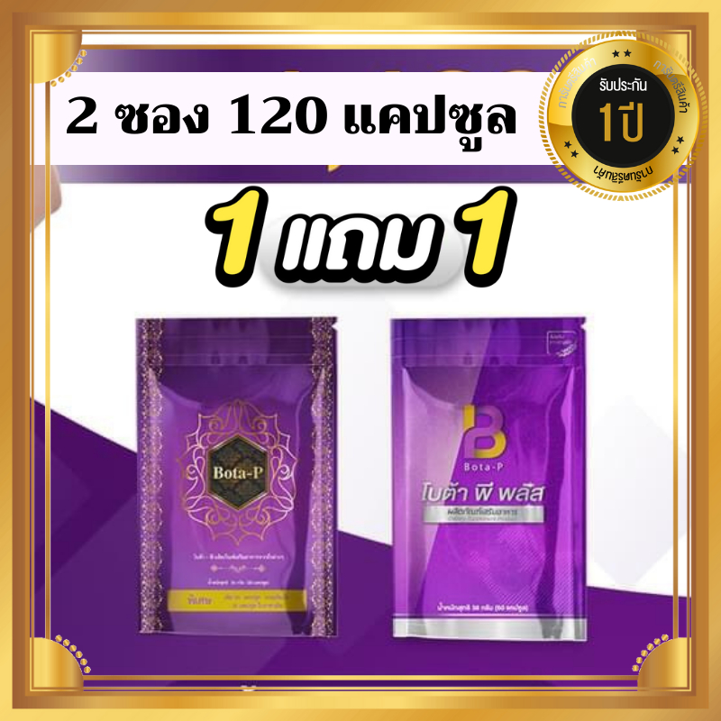 **ซื้อ1แถม1 เซตคู่ใหม่ล่าสุดโบต้าพี +โบต้าพีพลัส ช่วยเผาผลาญไขมัน (1ซอง60แคปซูล-มีเลขล็อต)