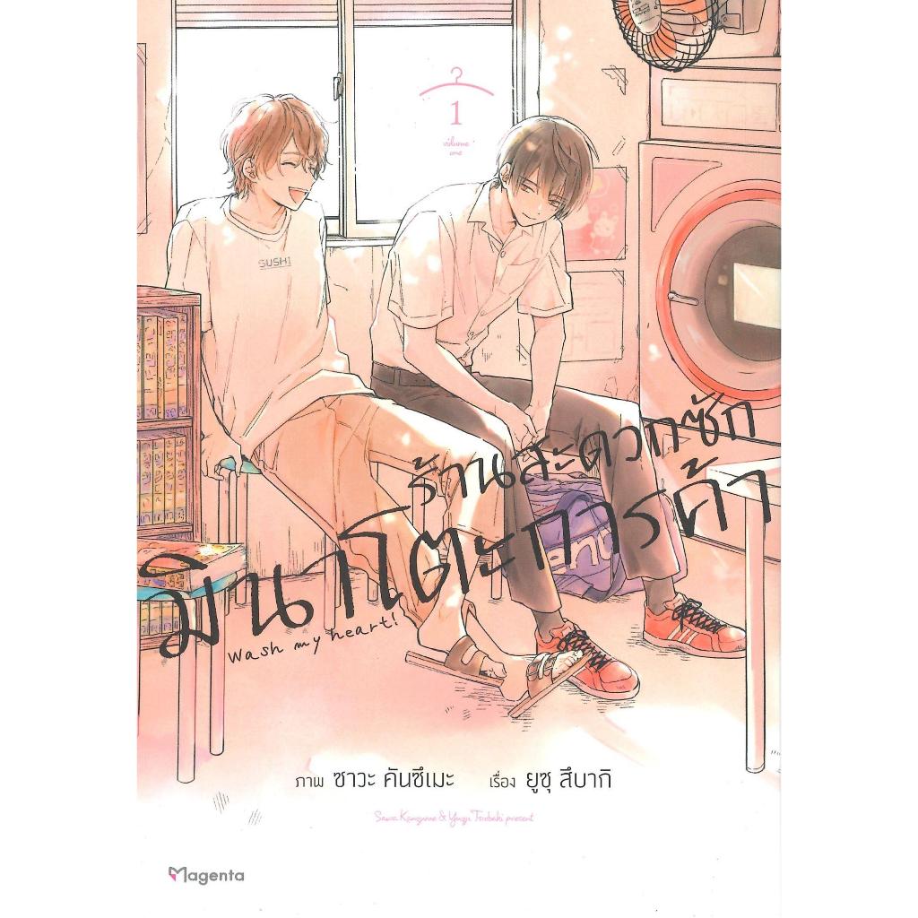 [พร้อมส่ง]หนังสือร้านสะดวกซักมินาโตะการค้า 1 (Mg)#ยูซุ สึบากิ