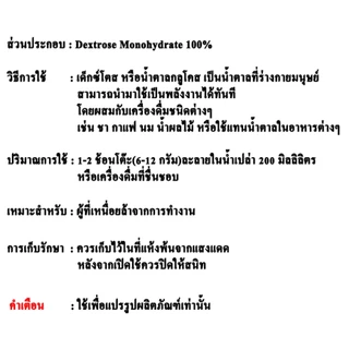 S008DM-1KG Dextrose Monohydrate (China) : เด็กซ์โตส โมโนไฮเดรต (จีน) 1 กิโลกรัม
