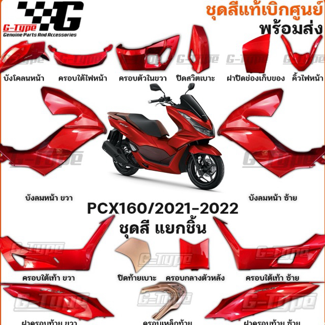 ชุดสี PCX 160i (2021)สีแดงเงา ABS ของแท้เบิกศูนย์ by Gtypeshop อะไหลแท้ Honda Yamaha (พร้อมส่ง) K1Z