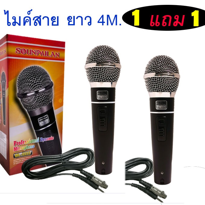 ซื้อ 1 แถม 1 สุดคุ้ม ไมค์สาย ไมโครโฟน Dynamic microphone ไมโครโฟน SOUNDMILAN 5553
