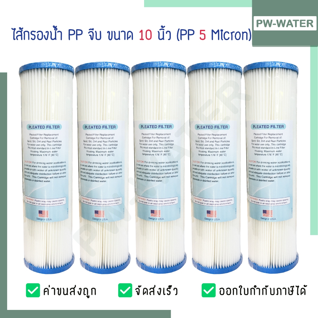 ไส้กรองน้ำ พีพี(PP) จีบ ล้างได้  Pleated Filter ขนาด 10x2.5 นิ้ว 5 Micron แบบจีบ ไส้กรองตู้น้ำหยอดเหรียญ