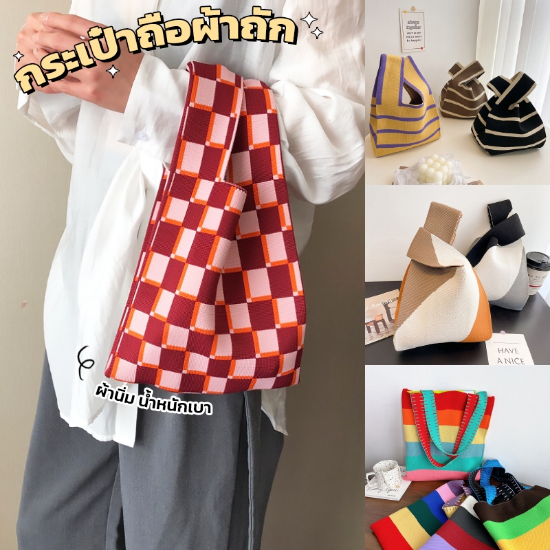 กระเป๋าผ้า แฟชั่น ผ้าถัก bag สไตล์เกาหลี น้ำหนักเบา ถุงผ้าใบเล็ก จุได้เยอะ พับเก็บได้