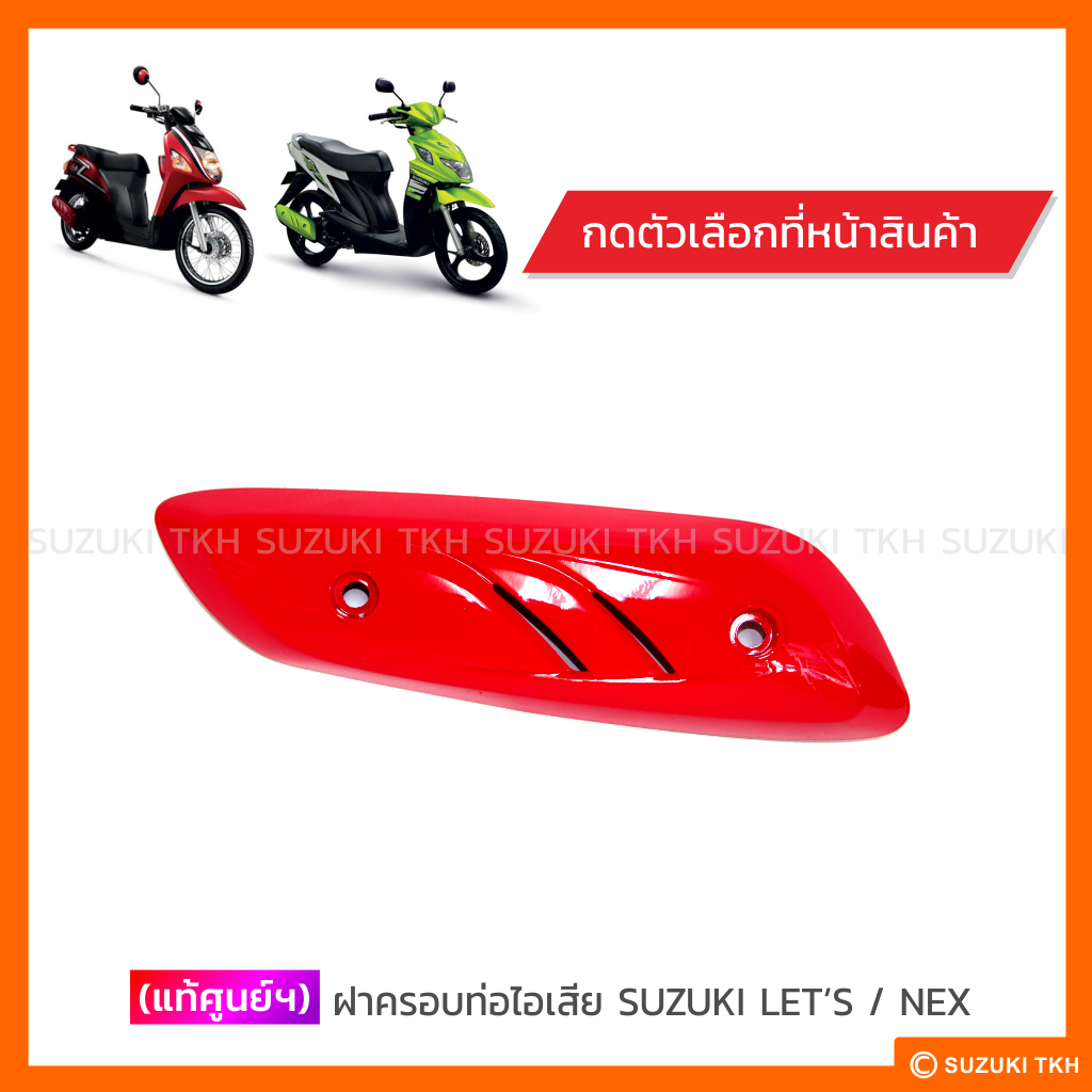 [แท้ศูนย์ฯ] ฝาครอบท่อไอเสีย SUZUKI LET’S / NEX