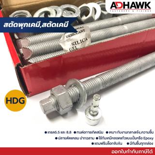 พุกสตัด สตัดพุกเคมีชุดฮอทดิพ *เฉพาะสตัด ไม่รวมเคมีหลอดแก้ว ย…