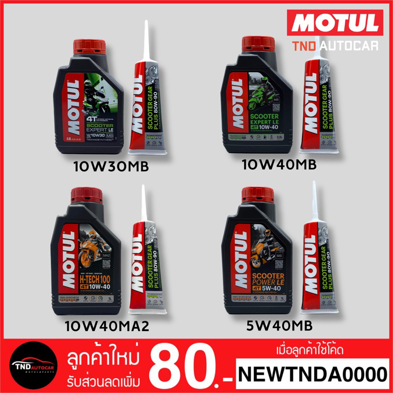 ซื้อ MOTUL น้ำมันเครื่องมอเตอร์ไซค์ 10W30MB / 10W40MB / 10W40MA2 / 5W40MB + น้ำมันเฟืองท้าย 80W90